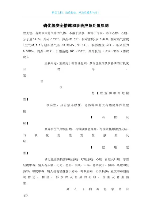 磷化氢安全措施和事故应急处置原则