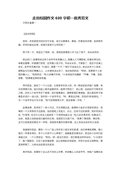 走出校园作文600字初一优秀范文