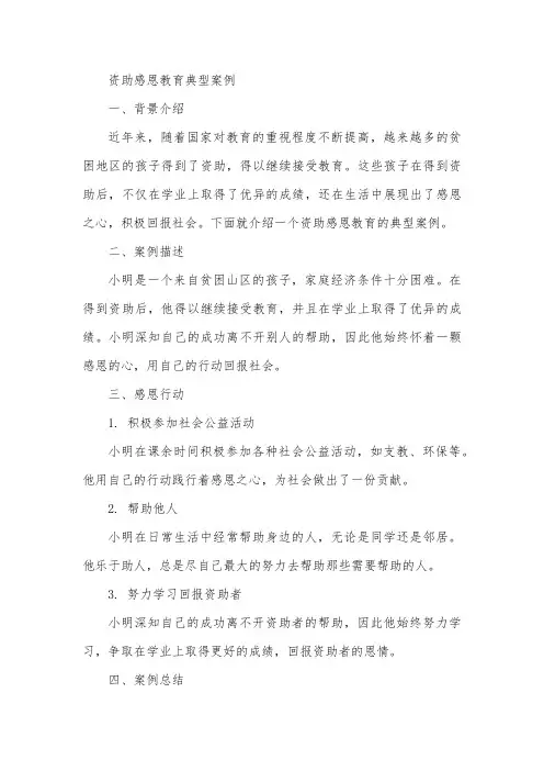 资助感恩教育典型案例