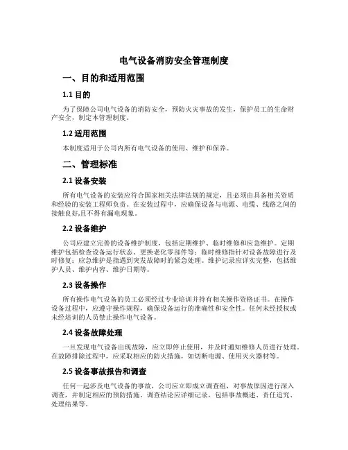 电气设备消防安全管理制度[3]