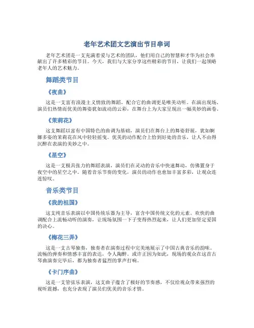 老年艺术团文艺演出节目串词