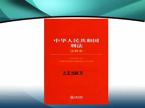 刑法之正当防卫