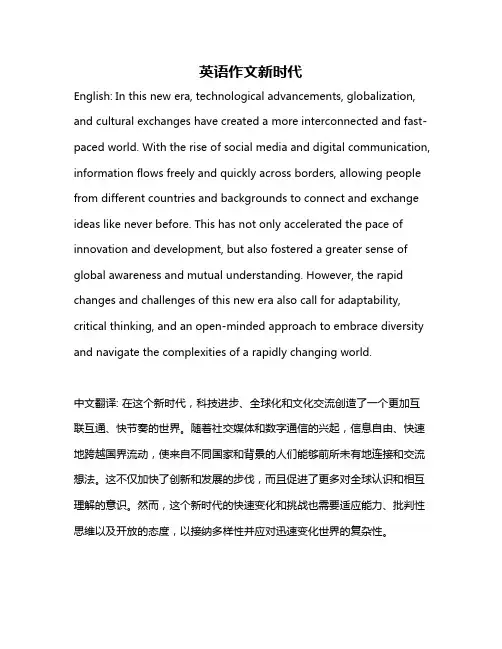 英语作文新时代
