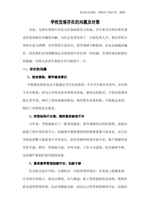 学校发展存在的问题及对策.doc