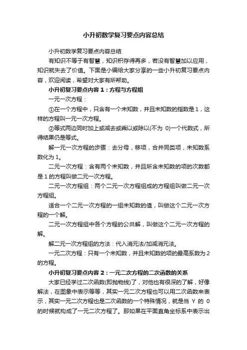 小升初数学复习要点内容总结