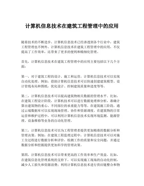 计算机信息技术在建筑工程管理中的应用