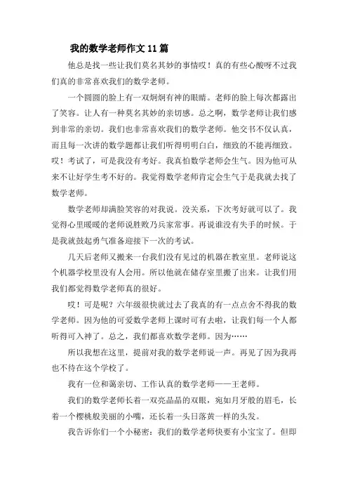 我的数学老师作文11篇精选