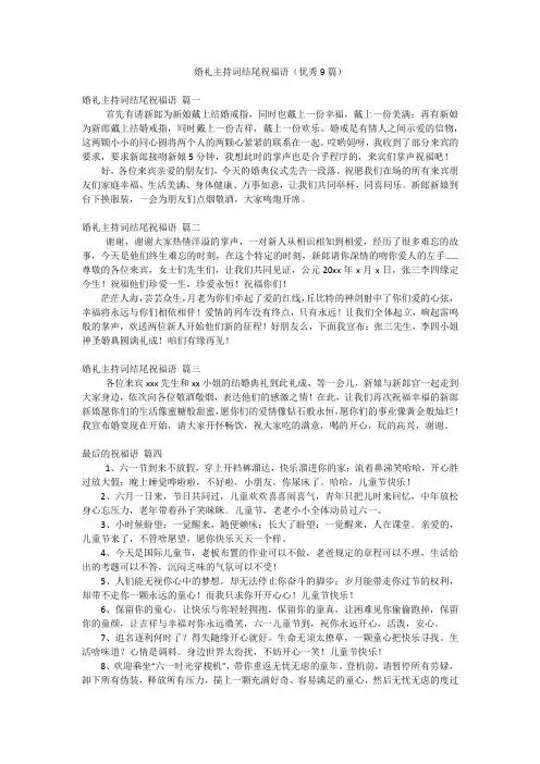 婚礼主持词结尾祝福语(优秀9篇)