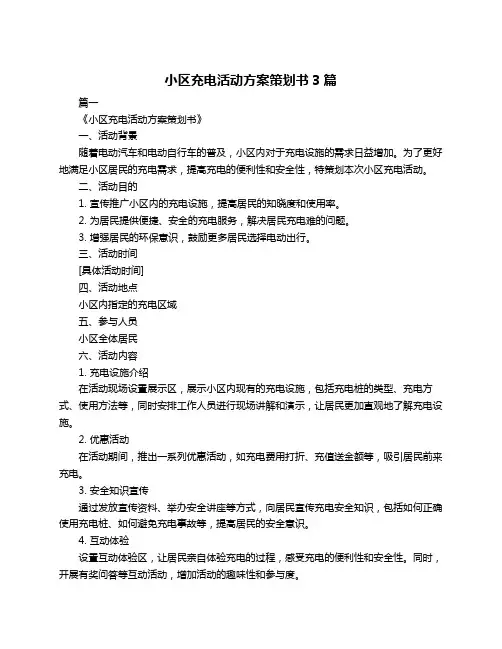小区充电活动方案策划书3篇