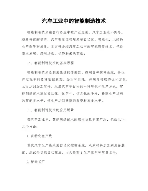 汽车工业中的智能制造技术