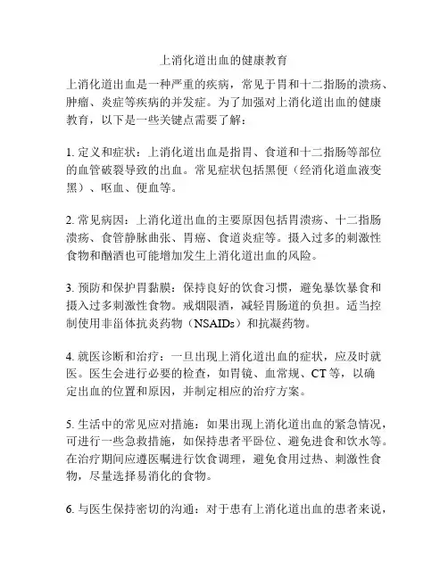 上消化道出血的健康教育