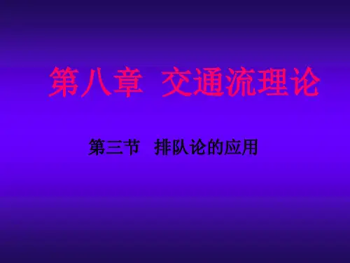 第六节 交通流理论-排队论