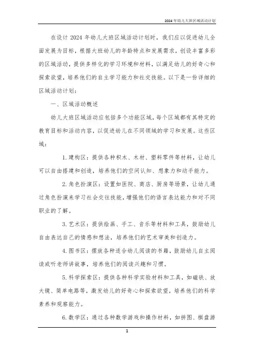 2024年幼儿大班区域活动计划