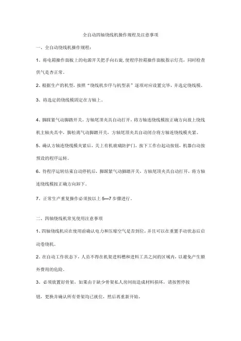 全自动四轴绕线机操作规程及注意事项
