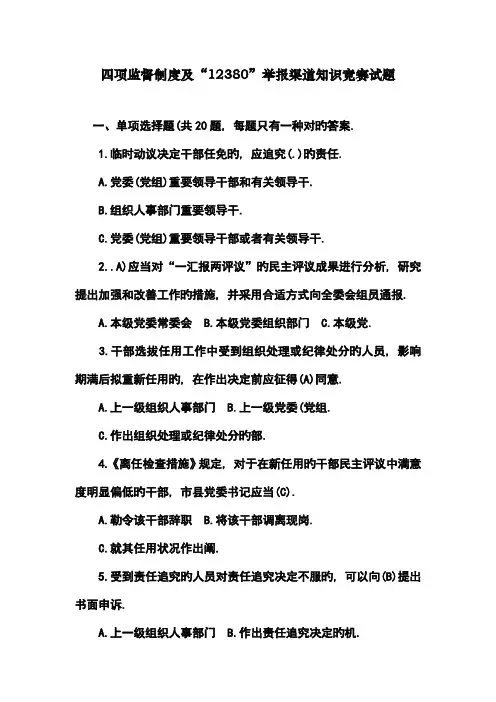2023年四项监督制度及举报渠道知识竞赛试题答案