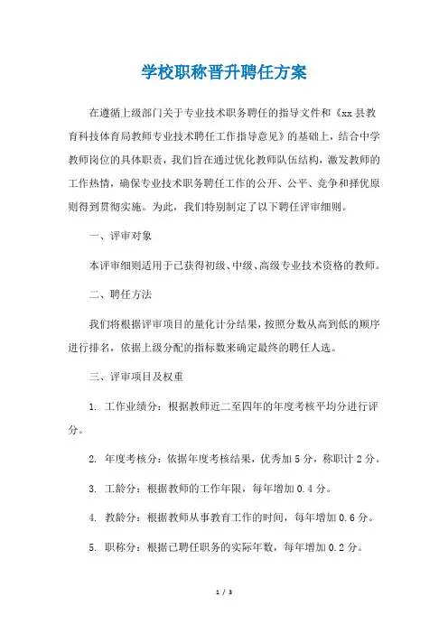 学校职称晋升聘任方案