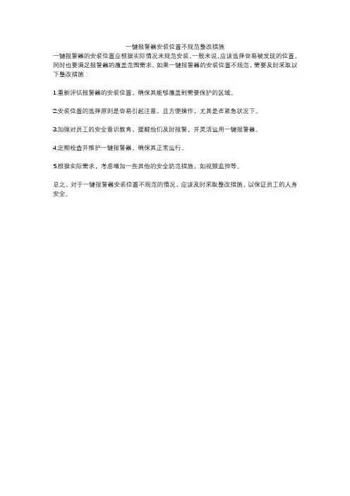 一键报警器安装位置不规范整改措施
