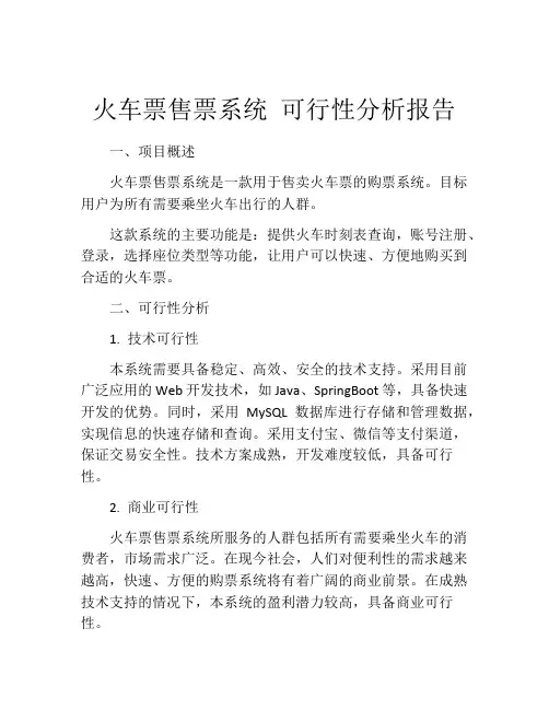 火车票售票系统 可行性分析报告