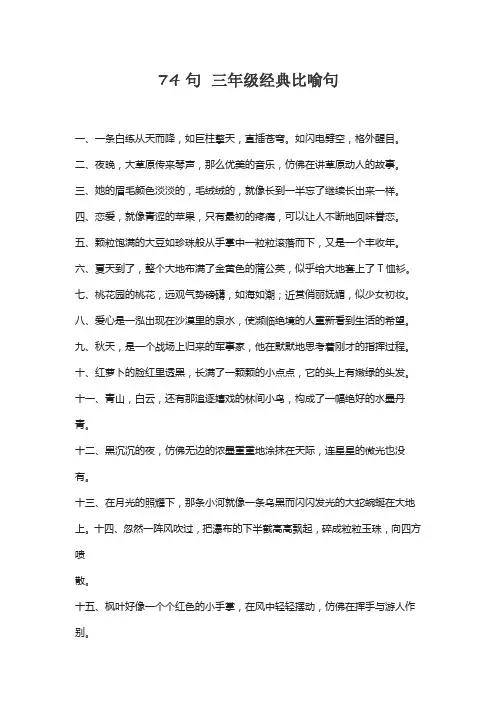 74句 三年级经典比喻句