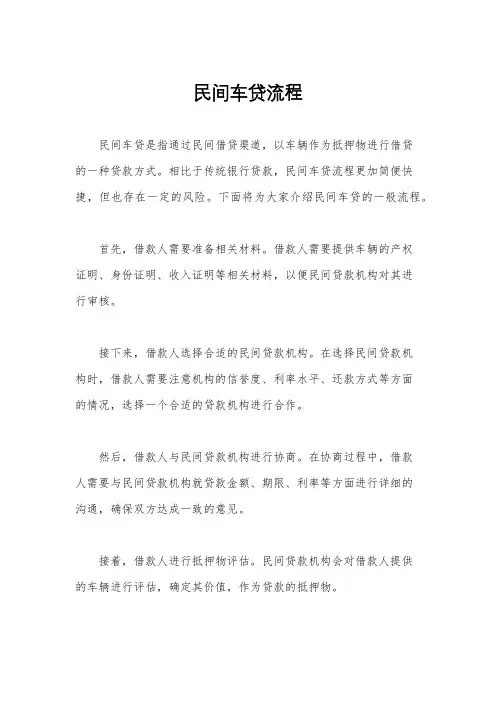 民间车贷流程