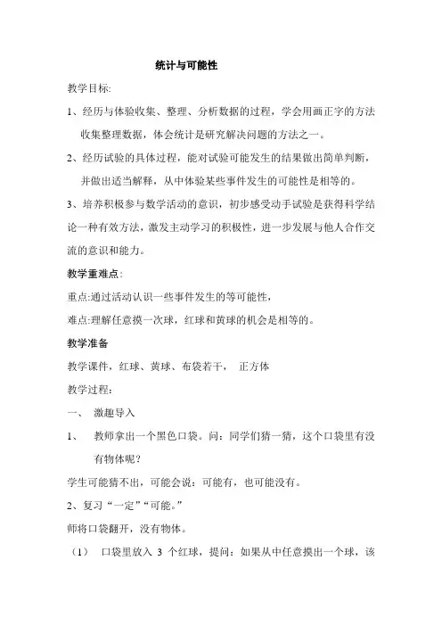三年级统计与可能性教案