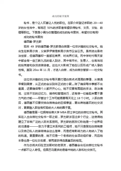 成功的秘书案例_秘书基础_