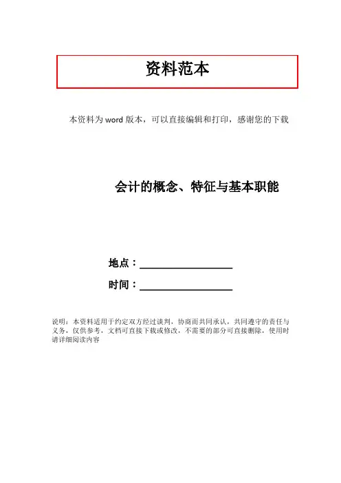 会计的概念、特征与基本职能