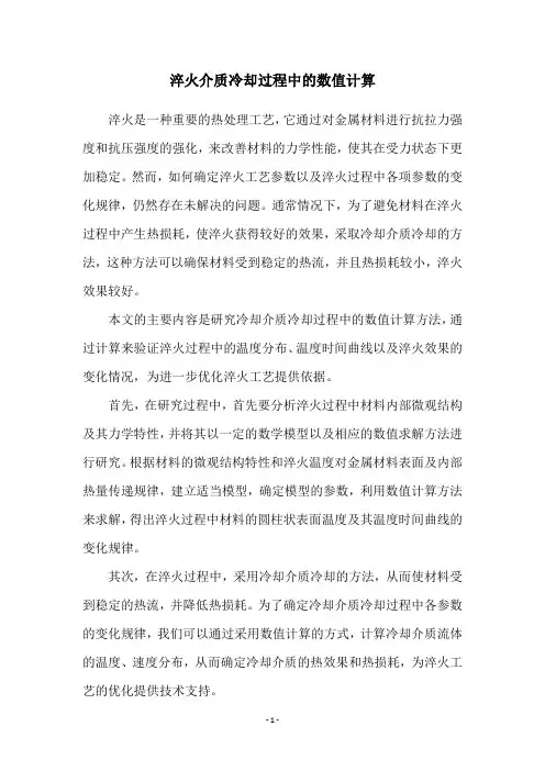 淬火介质冷却过程中的数值计算