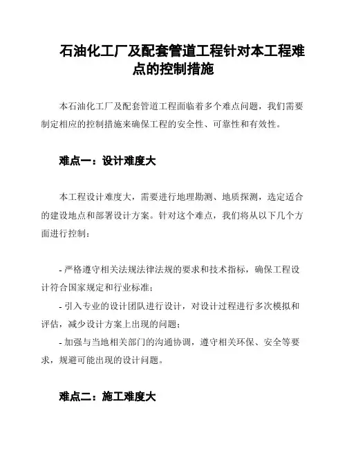 石油化工厂及配套管道工程针对本工程难点的控制措施