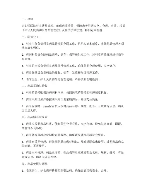 医院科室常见药品管理制度
