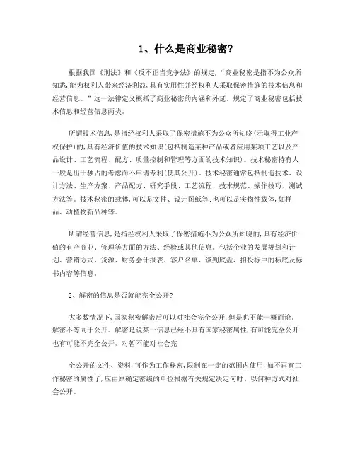 保密常识百问一
