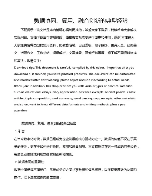 数据协同、复用、融合创新的典型经验