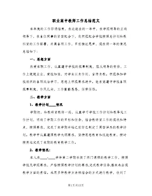 职业高中教师工作总结范文(4篇)