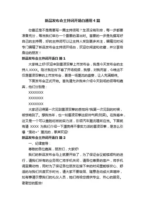 新品发布会主持词开场白通用4篇