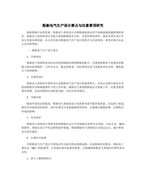 船舶电气生产设计要点与注意事项研究
