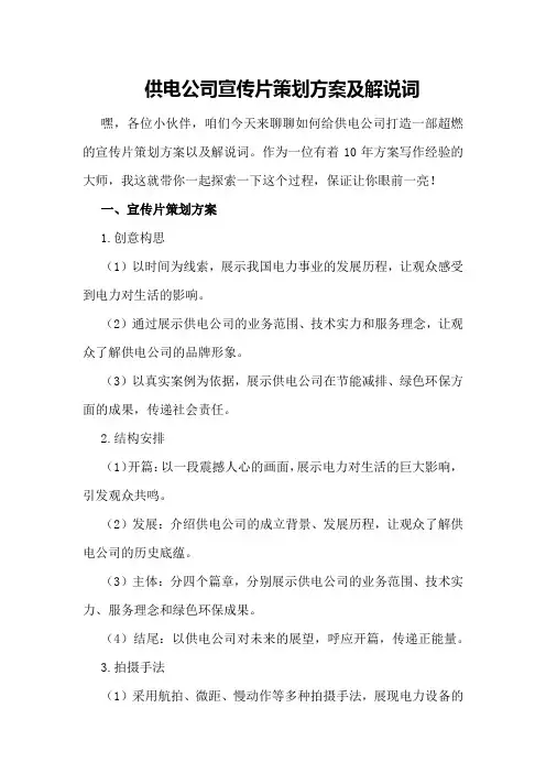 供电公司宣传片策划方案及解说词
