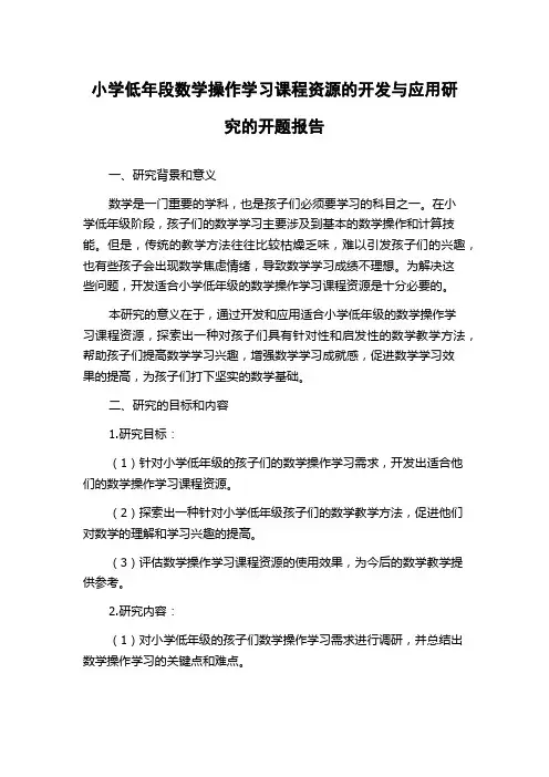 小学低年段数学操作学习课程资源的开发与应用研究的开题报告