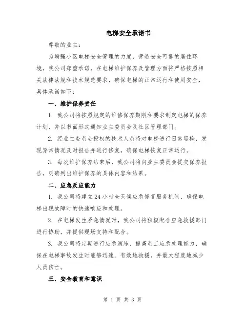电梯安全承诺书