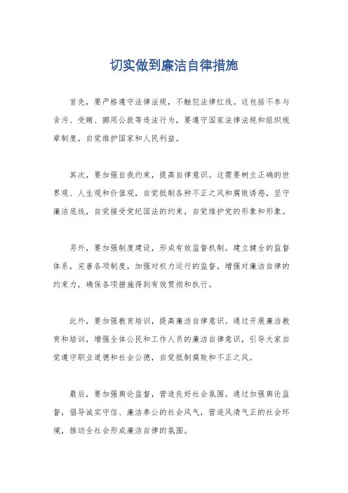 切实做到廉洁自律措施