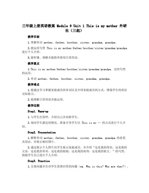 三年级上册英语教案 Module 9 Unit 1 This is my mother 外研社(三起