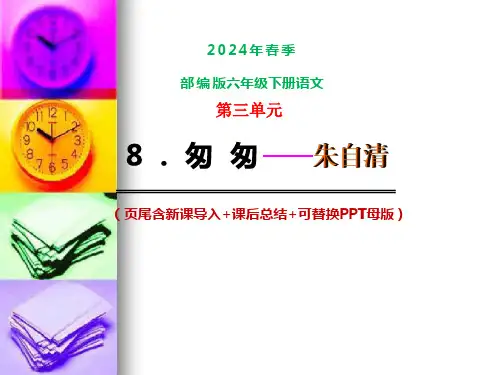六年级下册8匆匆课件(共32张PPT)