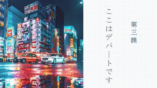 标准日本语初级上册第三课单词语法详解