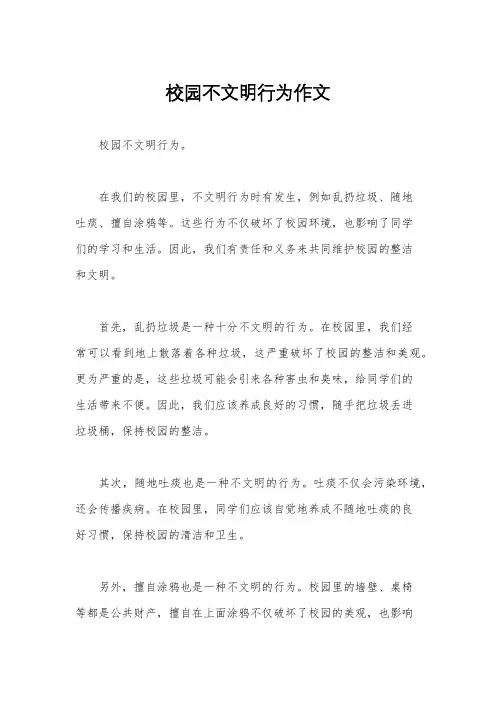 校园不文明行为作文