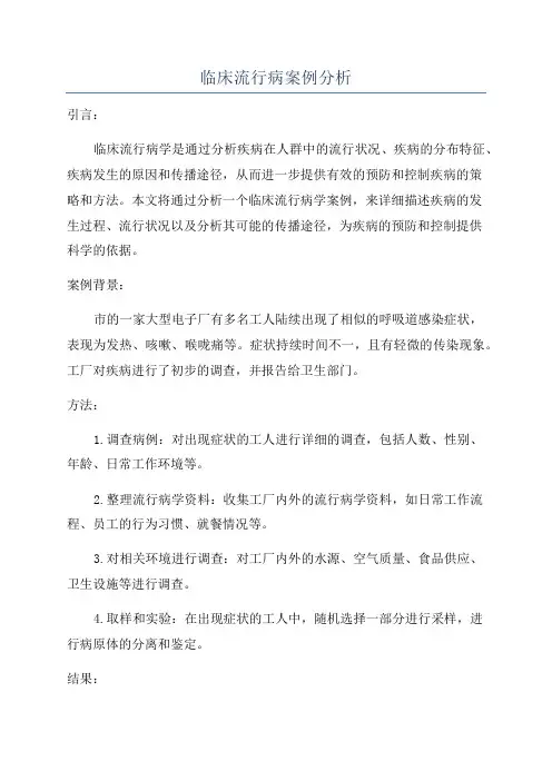 临床流行病案例分析