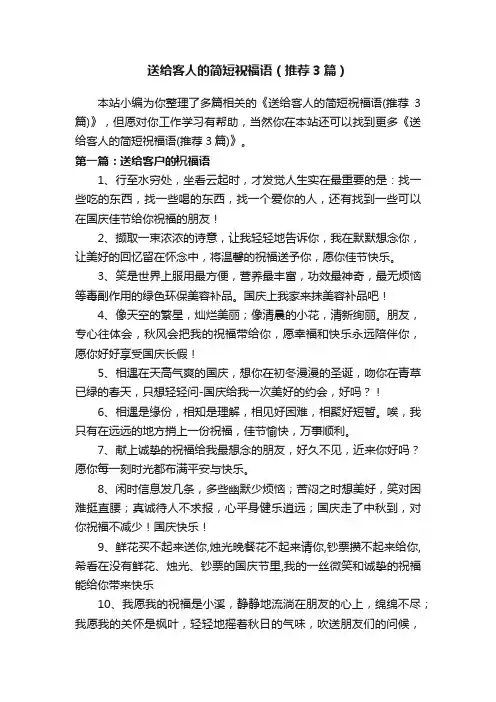 送给客人的简短祝福语（推荐3篇）