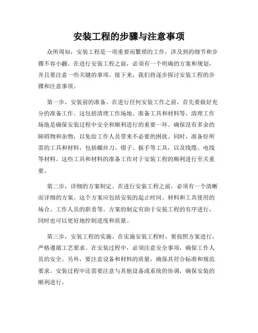 安装工程的步骤与注意事项