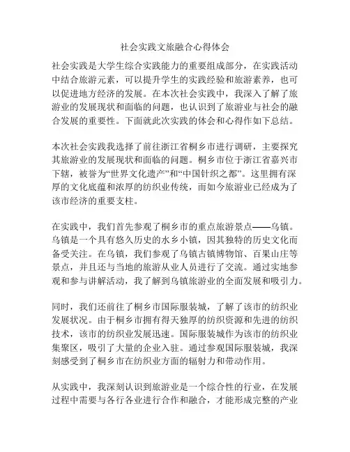 社会实践文旅融合心得体会