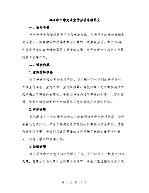 2024年中学宪法宣传活动总结范文(三篇)