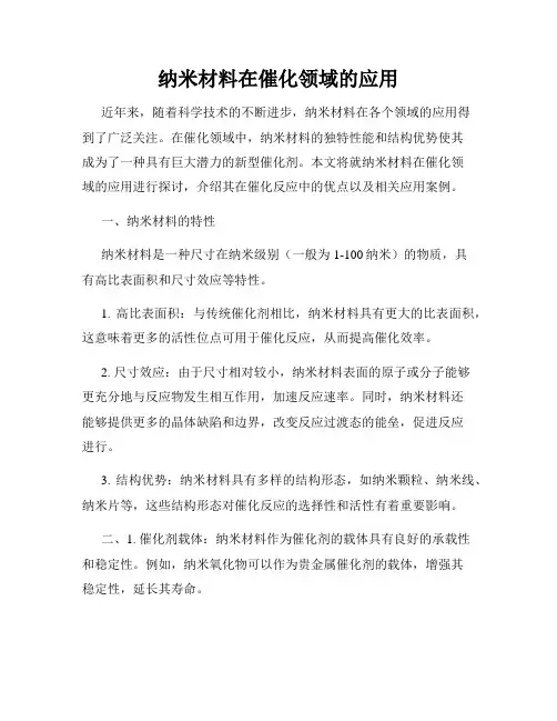 纳米材料在催化领域的应用