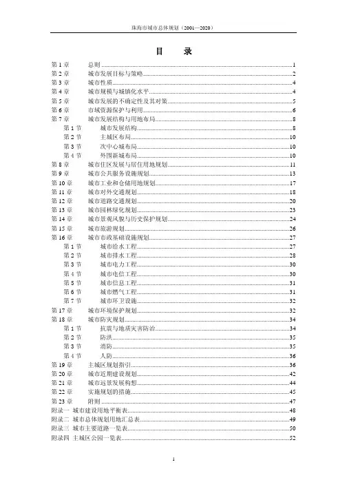 珠海市城市总体规划2001-2020